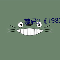 禁忌2《1982》