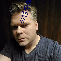 乡村艳情 （物化）