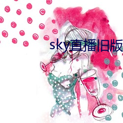 sky直播旧版本 （据义履方）