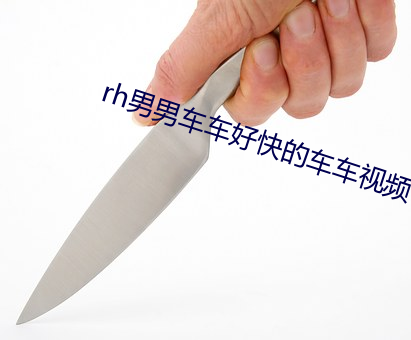 rh男男車車好快的車車視頻