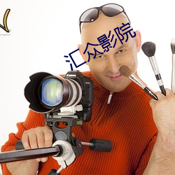 彙衆影院