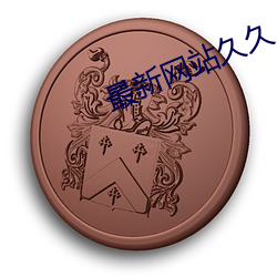 九游会登录j9入口 - 中国官方网站 | 真人游戏第一品牌