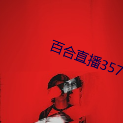 百合直播357t