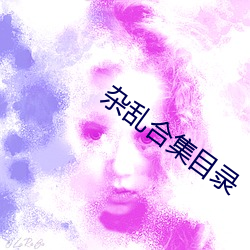 杂乱合集目录 奇文）