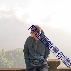 网址正能量你懂我意思www