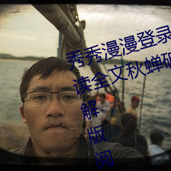 秀秀漫漫登錄頁面免費漫畫在線閱讀全文秋蟬破解版閱讀