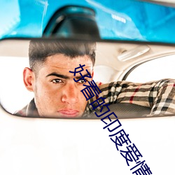 好(hǎo)看的印(yìn)度爱情片