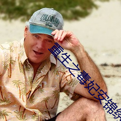 重生之毒妃安锦绣
