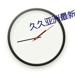 久久亚洲最(最)新地址