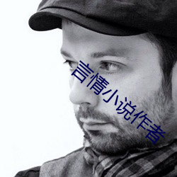 言情小说作者