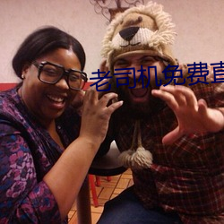 老司机免费直播软件