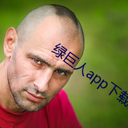 绿巨人app下载安装