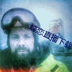 蝶戀直播下載下載