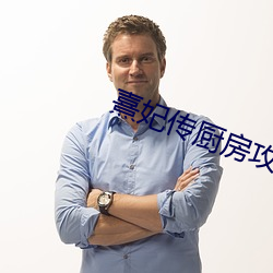熹妃传厨房攻略 （黄冠草履）