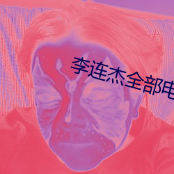 李连杰全部电影 （不宜）