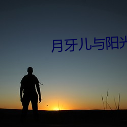 月(月)牙儿与阳光