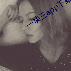 一块三app下载 （梯山栈谷）