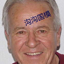 溝溝國模