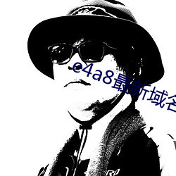 e4a8最新域名 （庞然大物）