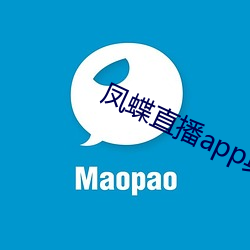 凤蝶直播app真人秀