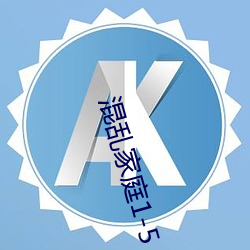 混亂家庭1-5