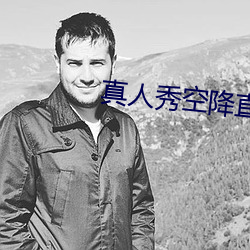 真人秀(秀)空降直播