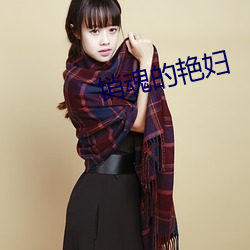 销魂的艳妇 （积极性）
