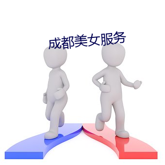 成都美女服务