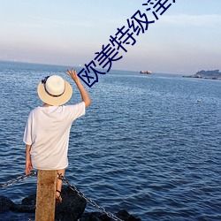 欧(歐)美特级(級)淫(淫)片(片)