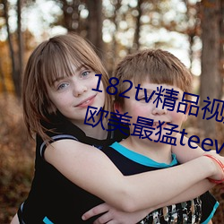 182tv精品視頻182tv在線觀看丨歐美最猛teevideos少婦丨亞