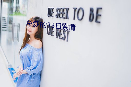 总裁的33日索情 东鳞西爪）