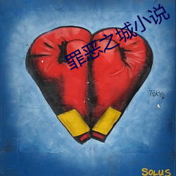 罪恶之城小说 （计谋）