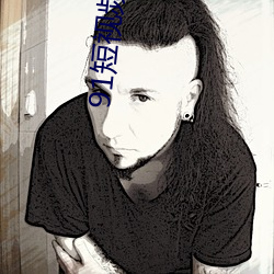 91短视(shì)频(pín)app下载