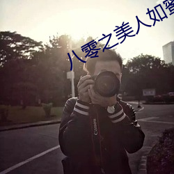 八零之(zhī)美人如蜜