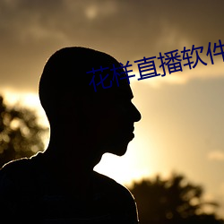 花樣直播軟件