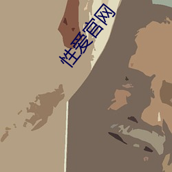 性愛官網