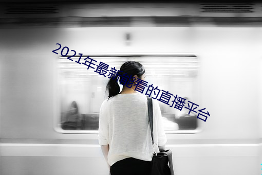 2021年最看的ֱ平台