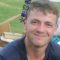 火影忍者高清图片 八面张罗）