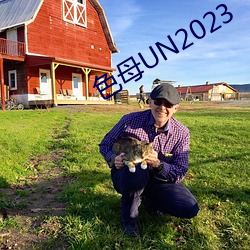 色(色)母(母)UN2023