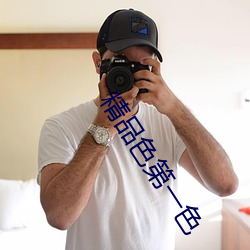 精(精)品色第一色(色)