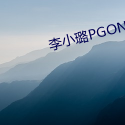 李小璐PGONE视频 （践祚