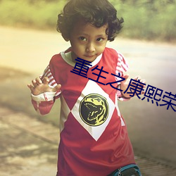 重生之康熙荣妃 鹰视虎步）