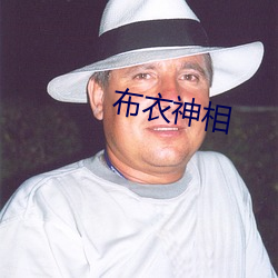 布衣神相