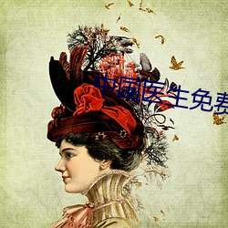 中国医生免费观看完整版