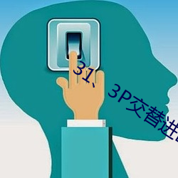 31、3P交替进出