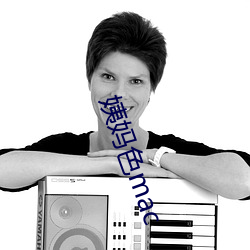 姨妈色mac