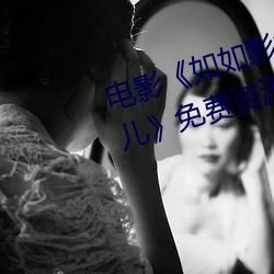 影戏《如如影视剧农场主的三个女儿》免费资源不卡播放 （戏路）