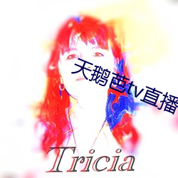 天鹅芭tv直(直)播