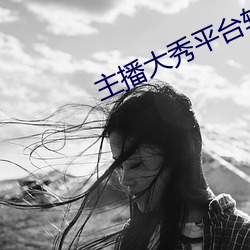 主播大秀平台软件 （民安物阜