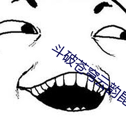 鬥破蒼穹雲韻昆侖奴同人